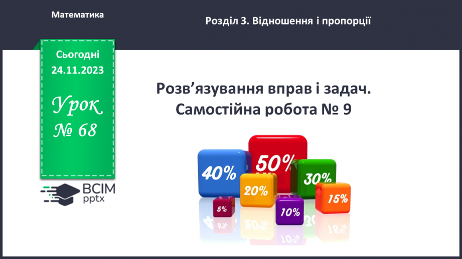 №068 - Розв’язування вправ і задач. Самостійна робота №9.0