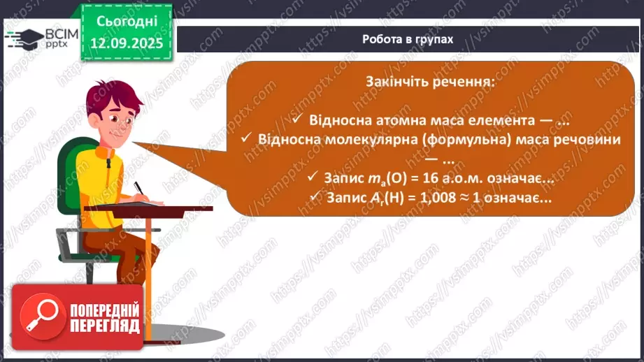 №07 - Відносні атомна й молекулярна маси.25 №07 - Відносні атомна й молекулярна маси.25