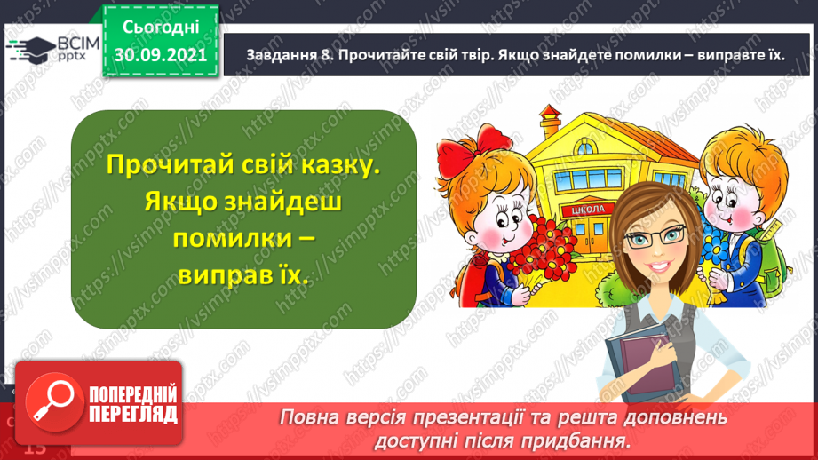 №028 - Розвиток зв’язного мовлення. Написання розповіді за одним із поданих зачинів. Тема для спілкування: «Моє ставлення до школи»16