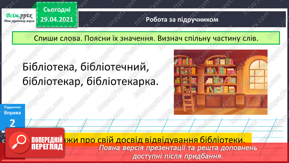 №011 - Писемне мовлення. Роди літератури. «Такі різні бібліотеки»8