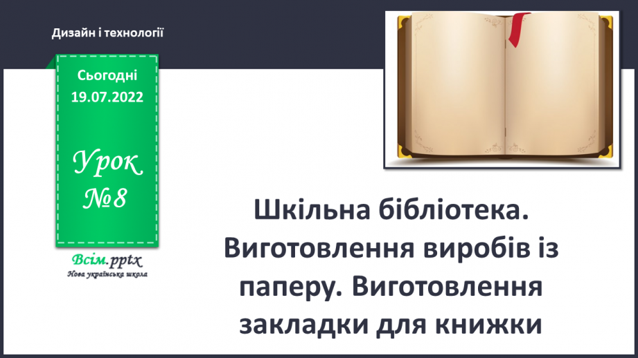 №08 - Шкільна бібліотека. Виготовлення виробів із паперу. Виго¬товлення закладки для книжки.0