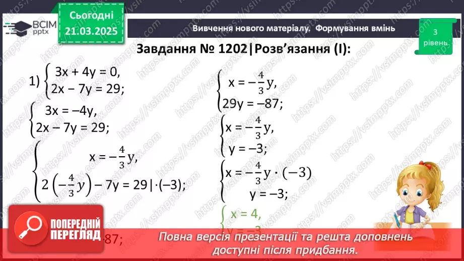 №083 - Розв’язування систем двох лінійних рівнянь з двома змінними22 №083 - Розв’язування систем двох лінійних рівнянь з двома змінними22