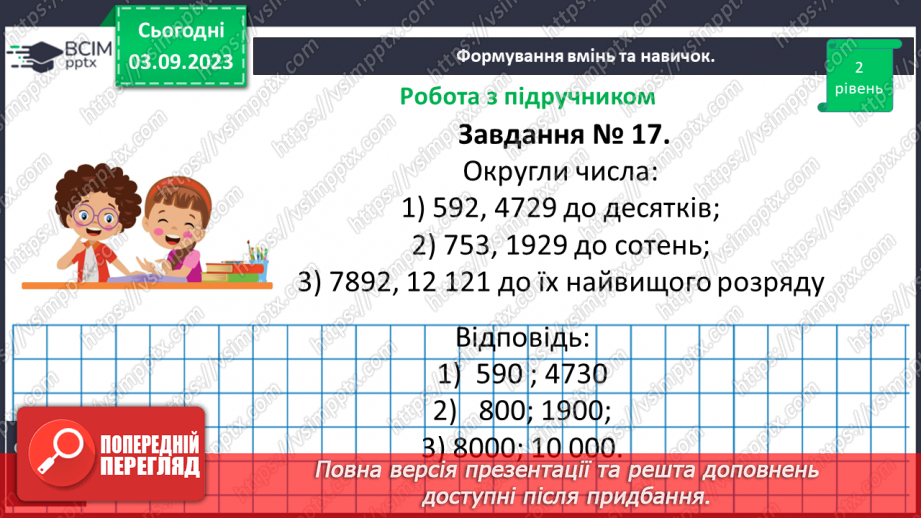 №001 - Натуральні числа і дії з ними. Порівняння, округлення та арифметичні дії з натуральними числами.23