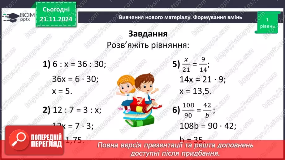 №061 - Пропорція. Основна властивість пропорції.30