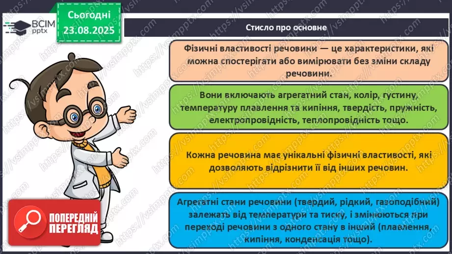 №01 - Фізичні властивості речовин.29 №01 - Фізичні властивості речовин.29