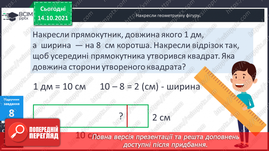 №042 - Характерні ознаки прямокутника і квадрата. Побудова прямокутника і квадрата із заданими довжинами сторін.17