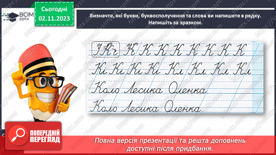 №072 - Написання великої букви К. Письмо складів, слів і речень з вивченими буквами.21