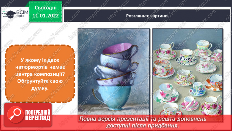 №018 - Натюрморт; головне і другорядне в композиції, центр композиції14