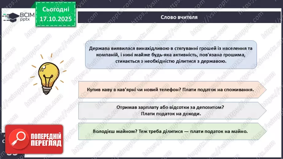 №09 - Податки. Що? За що? Навіщо? Практична робота № 4. Обчислення суми окремих податків.6 №09 - Податки. Що? За що? Навіщо? Практична робота № 4. Обчислення суми окремих податків.6