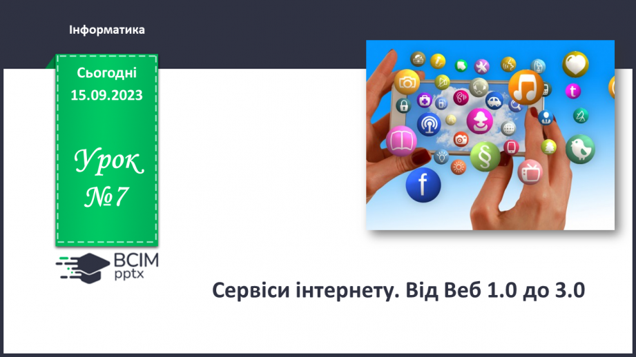 №07 - Інструктаж з БЖД. Сервіси інтернету. Від Веб 1.0 до 3.00