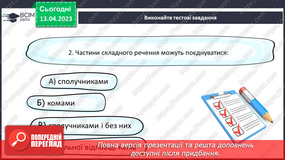 №126 - Складне речення з безсполучниковим і сполучниковим зв’язком.20 №126 - Складне речення з безсполучниковим і сполучниковим зв’язком.20