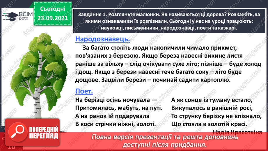 №021 - Розвиток зв’язного мовлення. Написання казки з використанням порівняльного опису. Тема для спілкування: «Казка про яблуню і березу»12