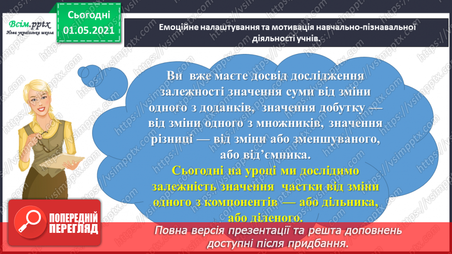 №057 - Досліджуємо залежність частки від зміни діленого або дільника3