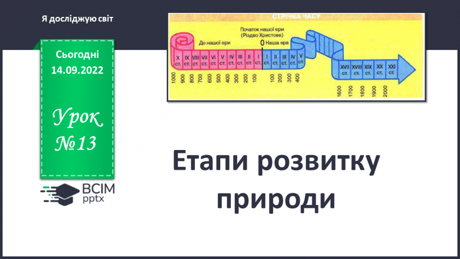 №013 - Етапи розвитку природи.0 №013 - Етапи розвитку природи.0