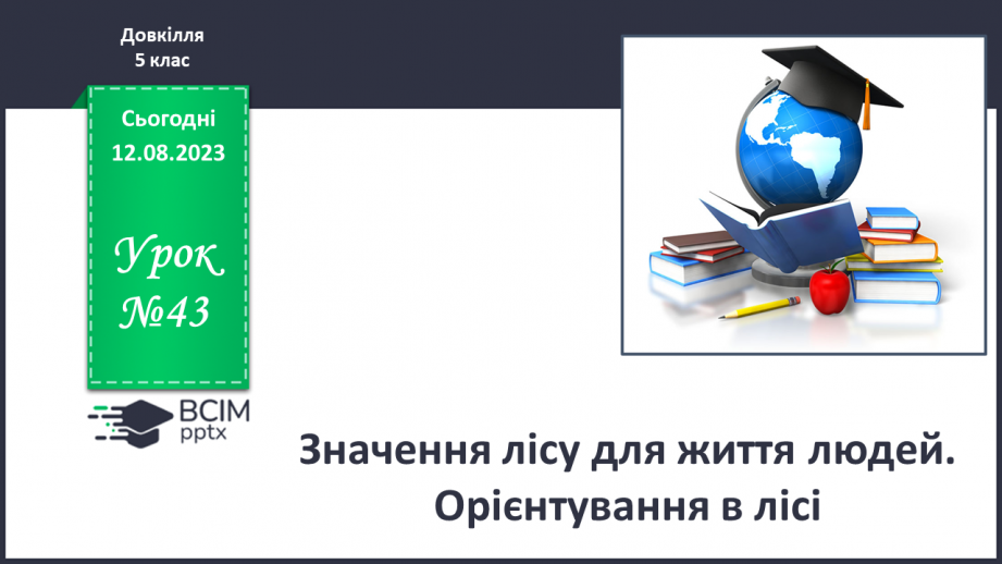 №43 - Значення лісу для життя людей. Орієнтування в лісі0