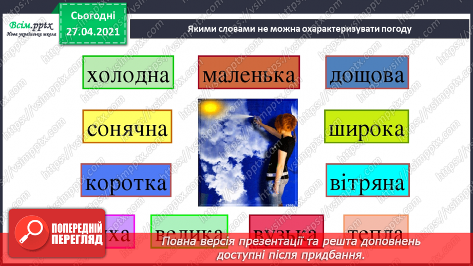 №069 - Якою буває погода навесні. Відлига. Дослідження: «Чому сніг на землі весною брудний?»6