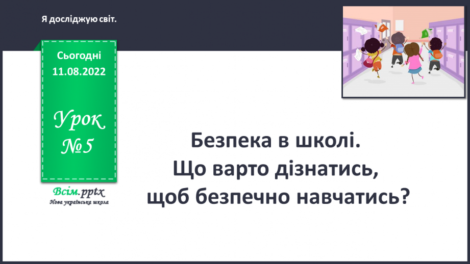 №0005 - Безпека в школі. Що варто дізнатись, щоб безпечно навчатись?0