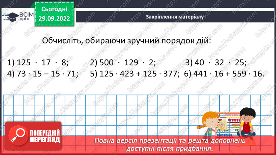 №031 - Розв’язування задач та  обчислення виразів з застосуванням властивостей множення. Самостійна робота №417