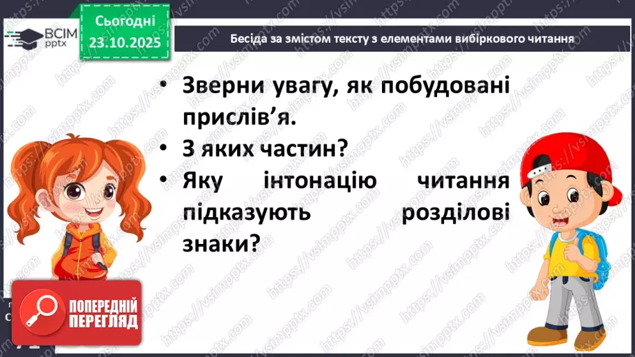 №039 - Народ вчить, як на світі жить. Прислів’я. Особливість змісту і побудови. Пряме і переносне значення змісту прислів’їв (напамять) (с. 71).19 №039 - Народ вчить, як на світі жить. Прислів’я. Особливість змісту і побудови. Пряме і переносне значення змісту прислів’їв (напамять) (с. 71).19