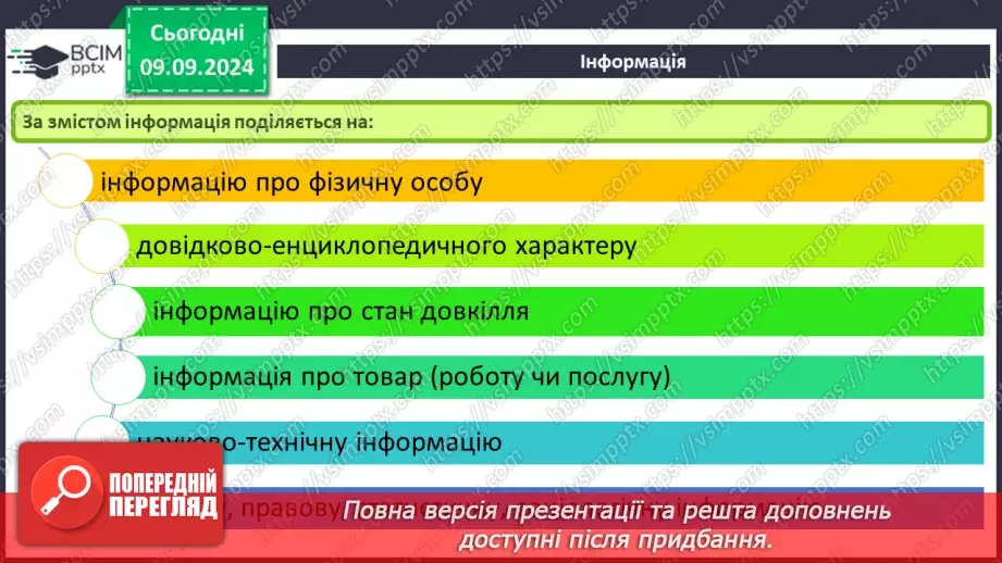 №02 - Основні поняття інформатики – інформація, повідомлення, дані. Інформаційні процеси.17