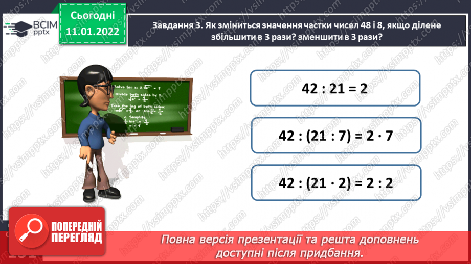 №087 - Узагальнюємо знання про арифметичні дії множення і ділення27 №087 - Узагальнюємо знання про арифметичні дії множення і ділення27