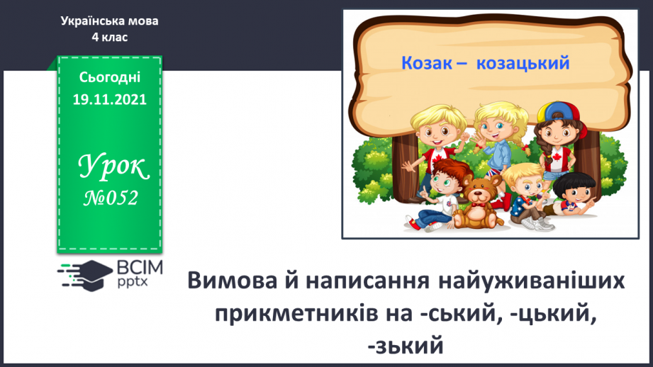 №052 - Вимова й написання найуживаніших прикметників на -ський, -цький, -зький.Створюю вітальну листівку з Новим роком0