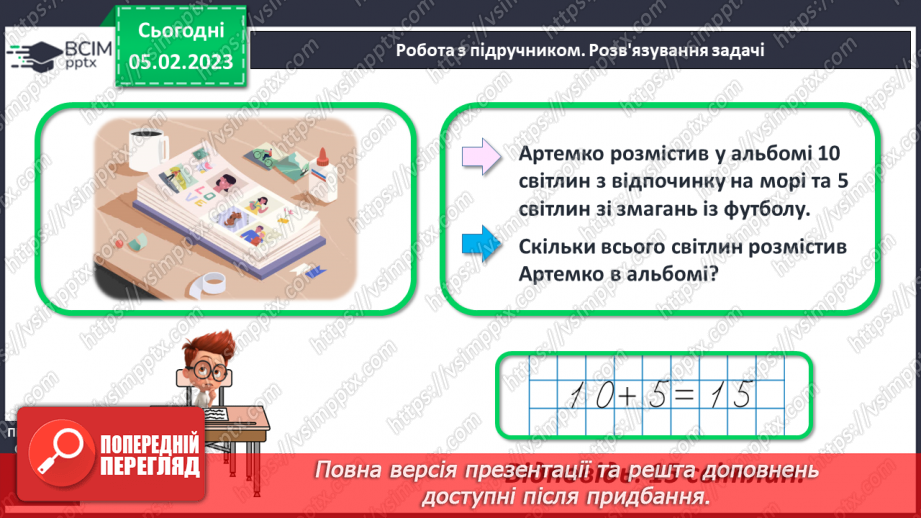 №0079 - Віднімання виду 17 – 7, 17 – 10. Задача на знаходження суми. Відтворення малюнка.19 №0079 - Віднімання виду 17 – 7, 17 – 10. Задача на знаходження суми. Відтворення малюнка.19