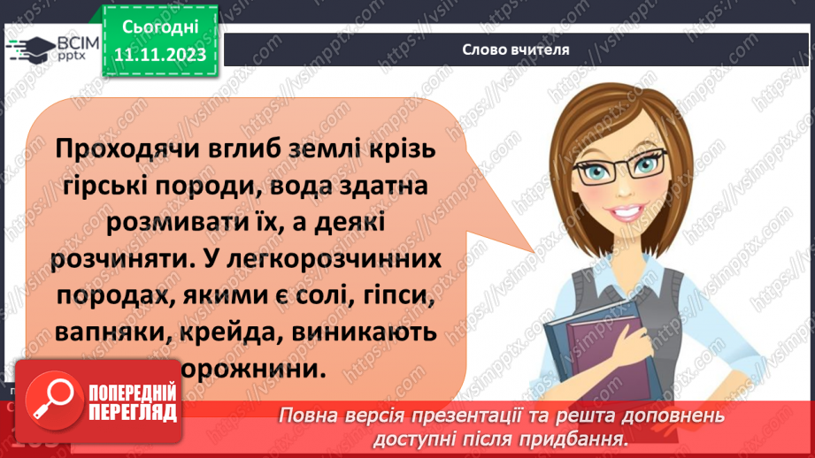 №23 - Робота текучих вод. Спостереження за наслідками роботи поверхневих текучих вод у своїй місцевості.17