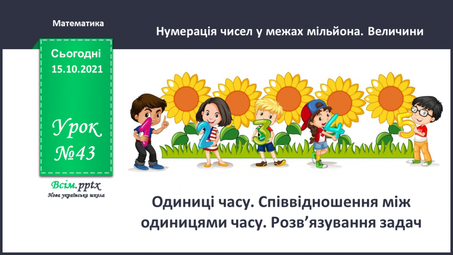 №043 - Одиниці часу. Співвідношення між одиницями часу. Розв’язування задач.0