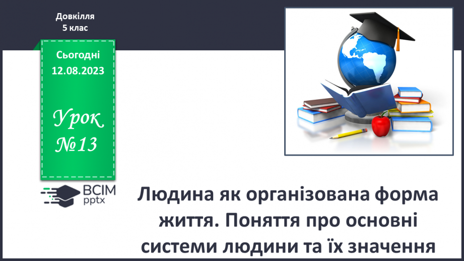 №13 - Людина як організована форма життя. Поняття про основні системи людини та їх значення.0