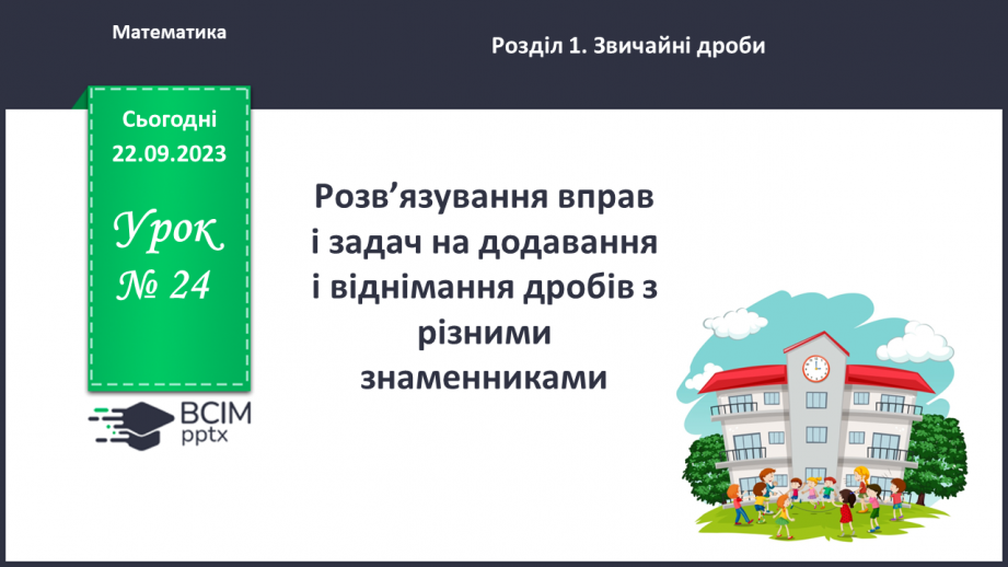 №024 - Розв’язування вправ і задач на додавання і віднімання дробів з різними знаменниками.0