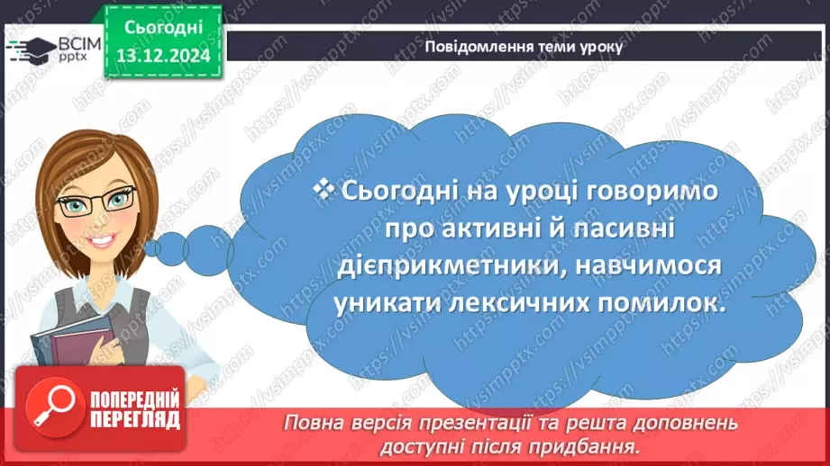 №047 - Активні й пасивні дієприкметники5 №047 - Активні й пасивні дієприкметники5