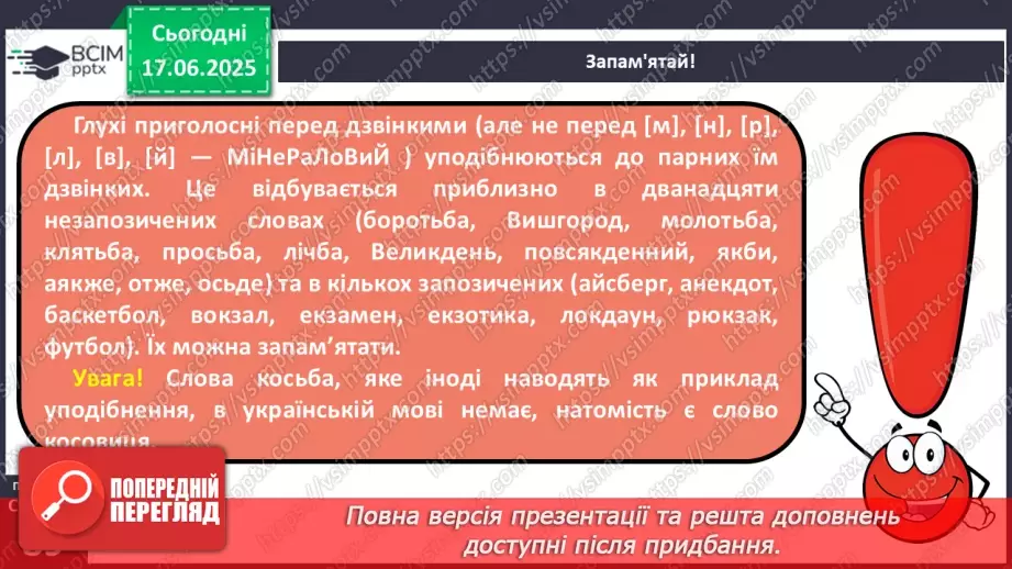№0059 - Приголосні тверді й м’які, дзвінкі й глухі. Вимова приголосних у корені слова23