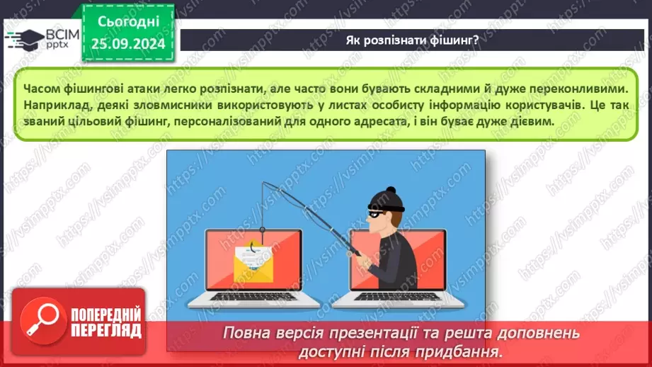 №11 - Етикет електронного листування. Правила безпечного електронного листування. Спам та фішинг.17