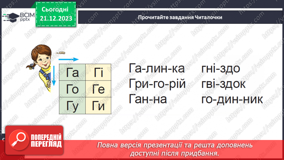 №117 - Велика буква Г. Читання слів, діалогу і тексту з вивченими літерами16 №117 - Велика буква Г. Читання слів, діалогу і тексту з вивченими літерами16
