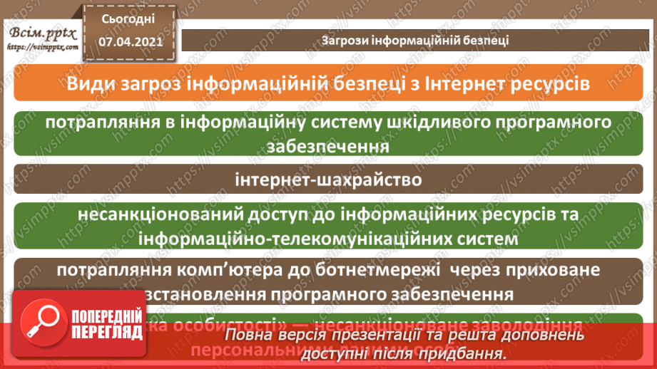 №05 - Тема. Поняття інформаційної безпеки та інформаційної цілісності. Шкідливе програмне забезпечення та боротьба з ним.8