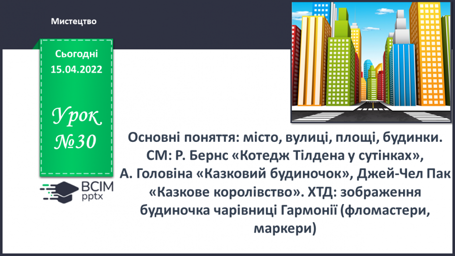 №30 - Основні поняття: місто, вулиці, площі, будинки0 №30 - Основні поняття: місто, вулиці, площі, будинки0