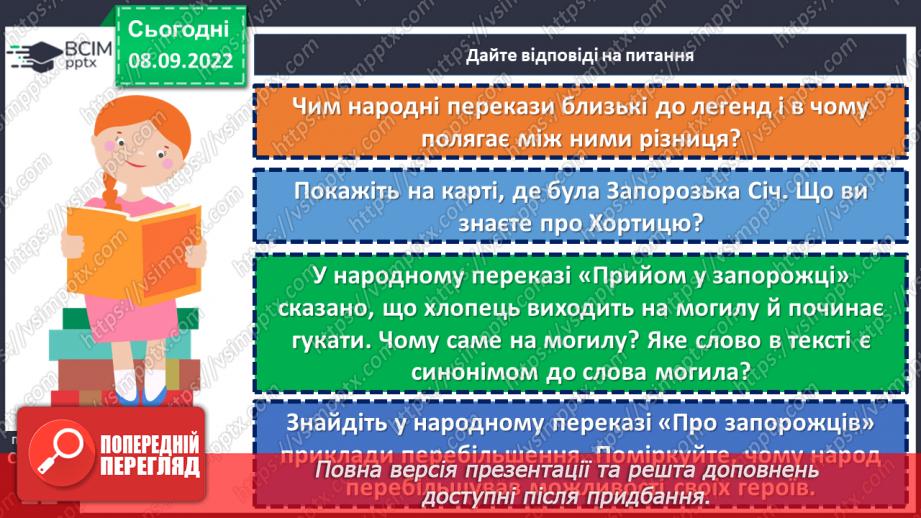 №07-8 - Народні перекази про звичаї та традиції запорозьких козаків, про лицарство та відвагу захисників рідного краю «Прийом у запорожців», «Про запорожців».18