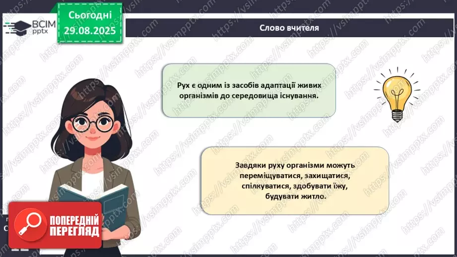 №004 - Рух як властивість живого. Еволюція опорно-рухового апарату хордових тварин.3 №004 - Рух як властивість живого. Еволюція опорно-рухового апарату хордових тварин.3