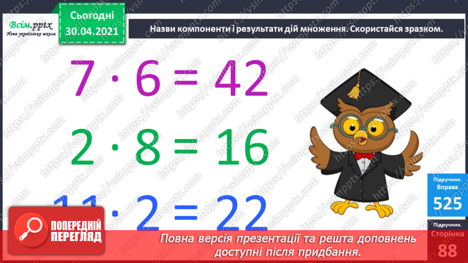 №067 - Перевірка множення додаванням. Розв’язування задач на множення. Порівняння виразу і числа.12