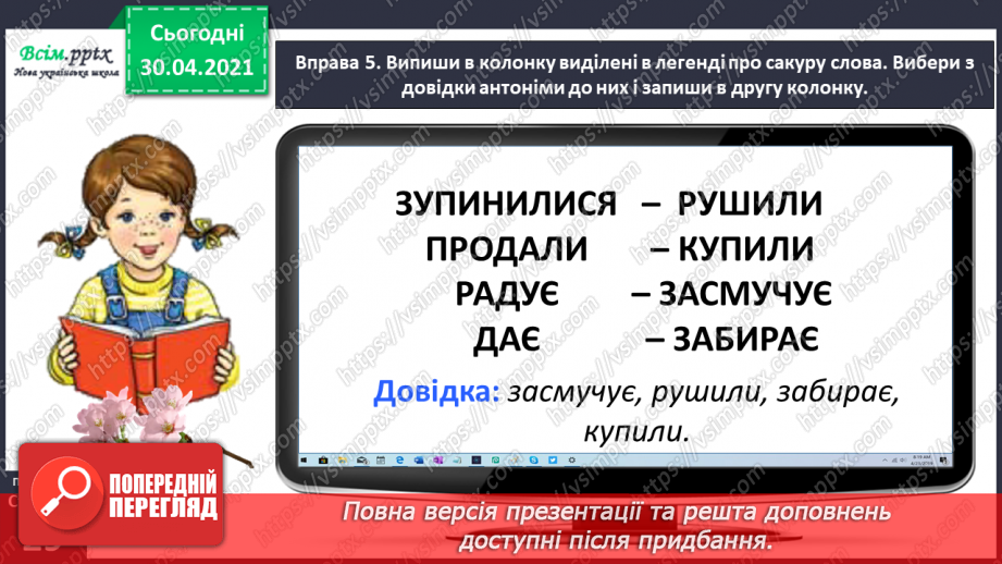 №020 - Розпізнаю і добираю антоніми. Складання розповіді на задану тему22