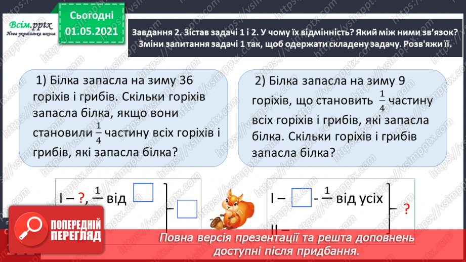 №067 - Розв’язуємо прості задачі із взаємопов’язаними величинами21 №067 - Розв’язуємо прості задачі із взаємопов’язаними величинами21