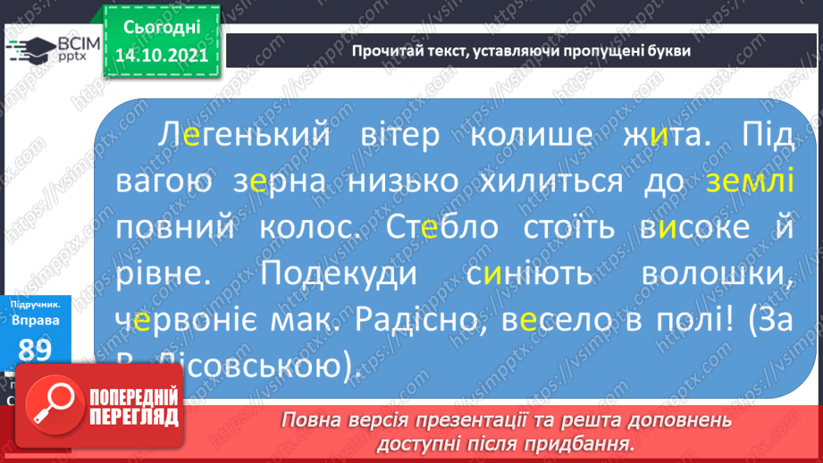 №033 - Вимова та правопис слів з ненаголошеними [е], [и] у корені слова, що перевіряються наголосом12