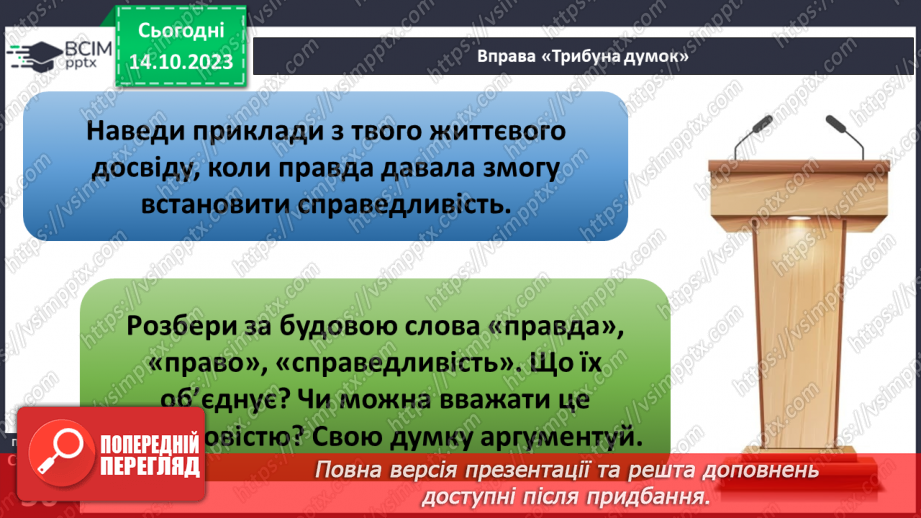 №08 - Справедливість. Як протидіяти несправедливості. Як правда сприяє встановленню справедливості.21