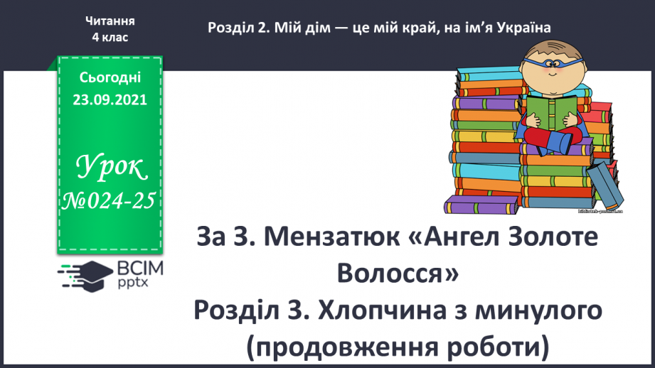 №024-25 - За З. Мензатюк «Ангел Золоте Волосся» Розділ 3. Хлопчина з минулого( продовження роботи)0