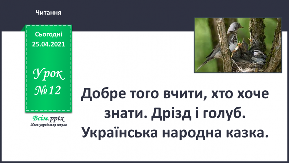 №012 - Добре того вчити, хто хоче знати. «Дрізд і голуб» (укра­їнська народна казка).0