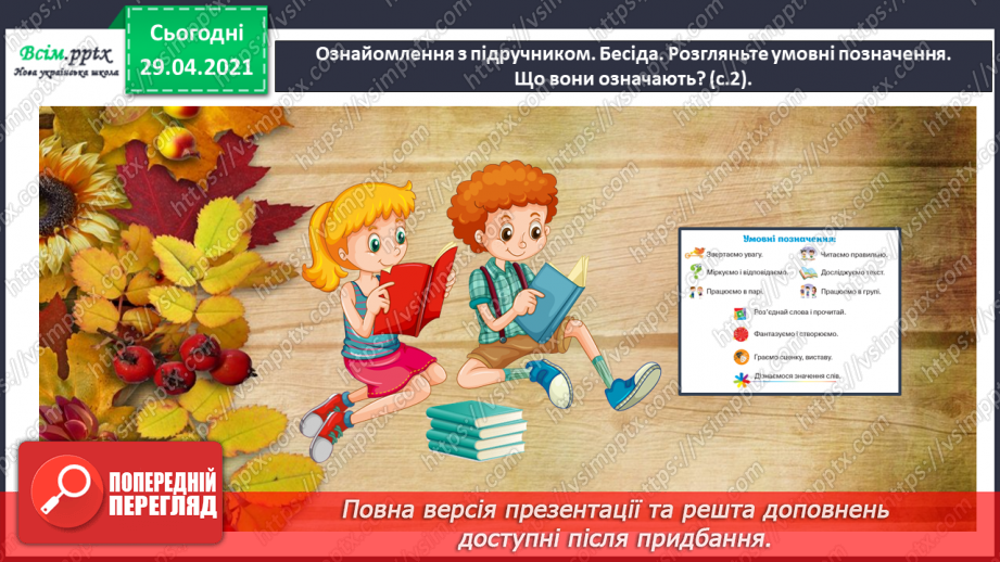 №001 - Знайомство з новим підручником. Вступ до розділу. М. Рильський «Тиха, задумлива осінь спускається...»7