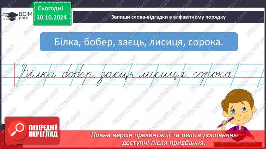 №042 - Загадки. Читання і відгадування загадок. Складання загад­ки про тварину або рослину.21