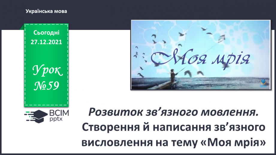 №059 - Розвиток зв’язного мовлення. Створення й написання зв’язного висловлення на тему «Моя мрія»0