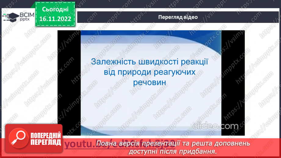 №28 - Експериментальне дослідження впливу різних чинників на швидкість хімічних реакцій16 №28 - Експериментальне дослідження впливу різних чинників на швидкість хімічних реакцій16